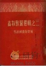 畜牧兽医选辑之三  马的饲养与繁殖（1851.10 PDF版）