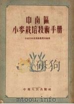 中南区小麦栽培技术手册（1954 PDF版）