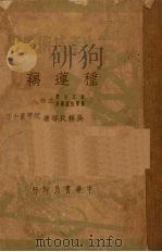 种莲藕   1950  PDF电子版封面    吴耕民，吴光林撰 