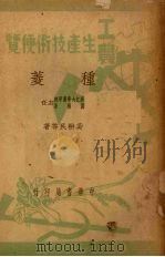 种菱   1950  PDF电子版封面    吴耕民，吴光林撰 