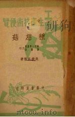 种慈菇   1950  PDF电子版封面    吴耕民，吴光林撰 