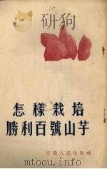 怎样栽培胜利百号山芋（1955 PDF版）