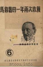 马铃薯的一年两次收获   1951  PDF电子版封面    （苏）阿那森著；陈辛译 