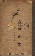 鸟类研究   1928  PDF电子版封面    贾祖璋编 