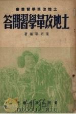 土地改革学习问答（1950 PDF版）