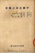 中国北部之药草   1946  PDF电子版封面    （日）石户谷勉著；沐绍良译述 