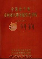 中国共产党吉林省长春市组织史资料  1924-1987（1993 PDF版）