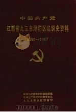 中国共产党江西省九江市浔阳区组织史资料  1980-1987（1990 PDF版）