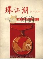 珠江潮  珠江纵队成立五十周年纪念选辑（1994 PDF版）