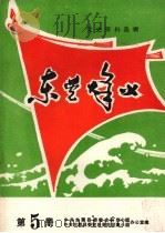 东莞烽火  第5册（1984 PDF版）