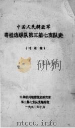 中国人民解放军粤桂边队第三第七支队史  讨论稿（1993 PDF版）