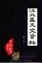 江北区文史资料  第12辑   1998  PDF电子版封面    重庆市江北区政协学习文史资料委员会编 