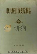 中共鞍山市委党校志（1990 PDF版）