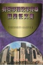 党员学理论学党章获奖征文集（1997 PDF版）