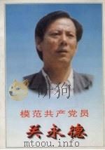 模范共产党员关永德（1996 PDF版）