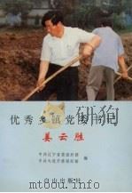 优秀乡镇党委书记姜云胜   1997  PDF电子版封面  7805665400  中共辽宁省委组织部，中共大连市委组织部编 