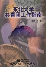 东北大学共青团工作指南（1999 PDF版）