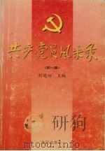 共产党员风采录  第1集（1997 PDF版）