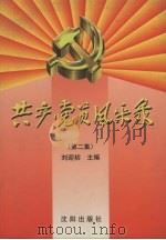 共产党员风采录  第2集（1997 PDF版）