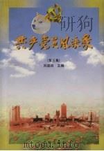 共产党员风采录  第3集   1997  PDF电子版封面  7544107949  刘迎初主编 