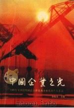 中国企业之光  1989年全国思想政治工作优秀企业、优秀个人事迹（1990 PDF版）