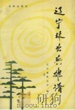 辽宁林业英雄谱（1991 PDF版）