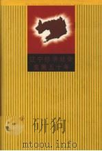 辽宁经济社会发展五十年   1999  PDF电子版封面  7205046467  周玉主编 