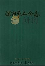 沈阳市工会志   1998  PDF电子版封面  7544111458  沈阳市总工会编纂 