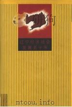 鞍山市工会志   1991  PDF电子版封面  7205015707  蒲德胜，刘振华主编 