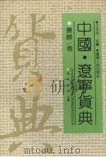 中国·辽宁货典  抚顺卷（1992 PDF版）