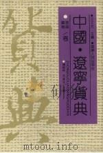 中国·辽宁货典  辽阳、铁岭卷（1992 PDF版）
