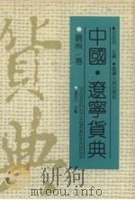 中国·辽宁货典  锦州卷（1992 PDF版）