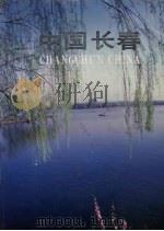 中国长春  中英文本（1992 PDF版）