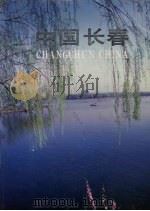 中国长春  中英文本   1992  PDF电子版封面  7805736812  《中国长春》编委会编 