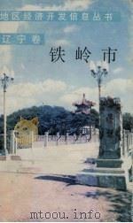 铁岭市  辽宁卷（1989 PDF版）