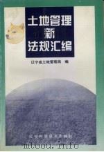 土地管理新法规汇编   1996  PDF电子版封面  7538124187  辽宁省土地管理局编 