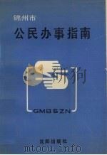 锦州市公民办事指南（1989 PDF版）