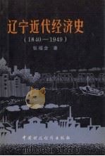 辽宁近代经济史  1840-1949   1989  PDF电子版封面  7500507674  张福全著 