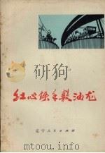红心铁手敷油龙（1975 PDF版）
