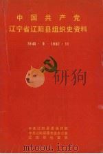 中国共产党辽宁省辽阳县组织史资料  1945.9-1987.11（1992 PDF版）