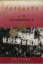 中共丹东地方简史  上   1999  PDF电子版封面  781054425X  中共丹东市委党史研究室著 