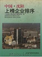 中国沈阳上榜企业排序  1995（1996 PDF版）