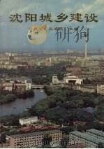 沈阳城乡建设（1994 PDF版）