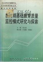 新时期基础教育质量监控模式研究与探索   1996  PDF电子版封面  7561030894  刘红委主编 