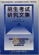 招生考试研究文集   1991  PDF电子版封面  7560205178  吉林省招生委员会办公室，国家教委东北教育管理干部培训中心编 