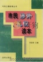 市民涉外礼仪读本   1996  PDF电子版封面  7544105881  刘迎初主编 