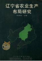 辽宁省农业生产布局研究（1990 PDF版）
