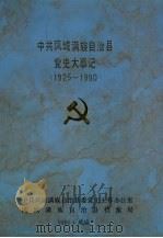 中共凤城满族自治县党史大事记  1925-1990（1991 PDF版）