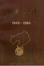 辽宁省情  1949-1984   1985  PDF电子版封面    《辽宁省情》编委会编 