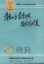 清原山区资源开发战略与对策：抚顺市1994年社科科研课题成果（1995 PDF版）